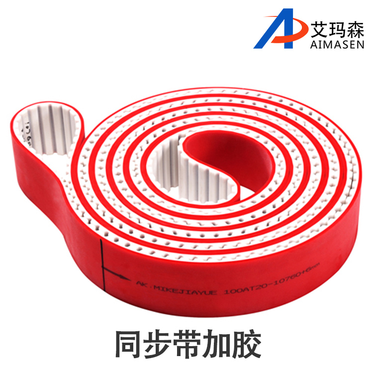 特殊加工（gōng）同步帶