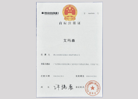 艾（ài）瑪森商標注冊證（一）