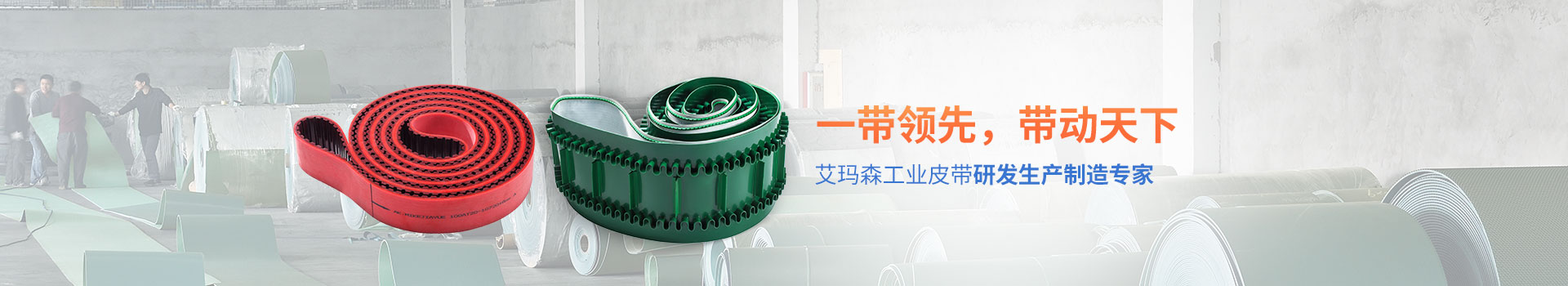 艾（ài）瑪（mǎ）森工業皮帶（dài）研發生產製造專家