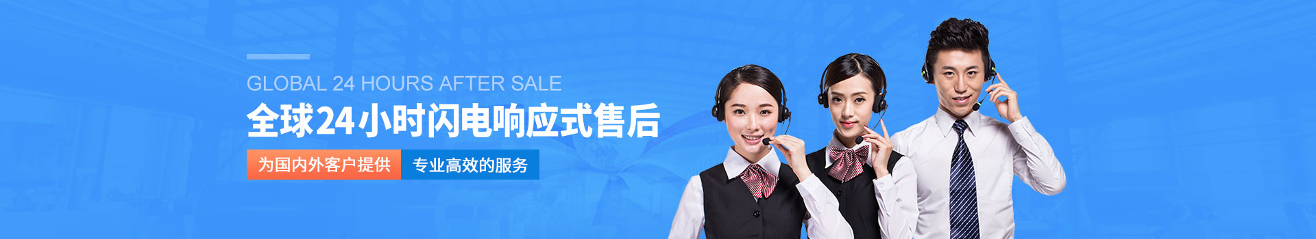 全球24小時閃電響應式售後