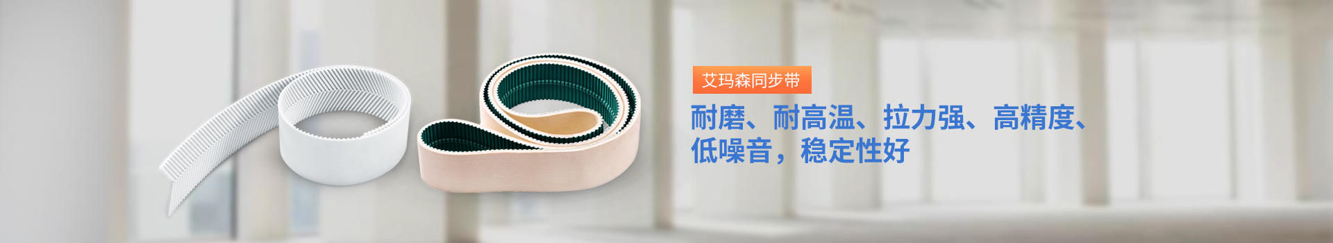 耐磨、耐高溫、拉力強、高精度、低噪音，穩定（dìng）性好
